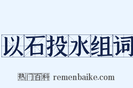 以石投水组词是什么意思的图片